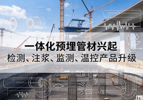 西林一体化管材产品兴起，声测注浆一体管、多功能预埋管应用增多